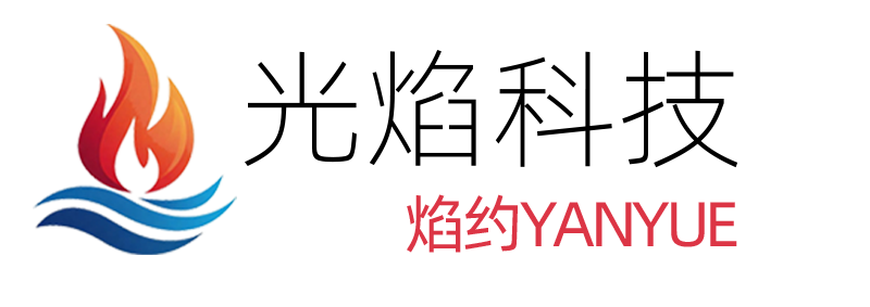 焰约